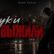 Суки Мы Выжили 90 Года