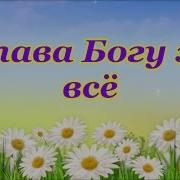 Слава Богу За Все Минус