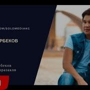 Темир Дайырбеков Ыйлаба