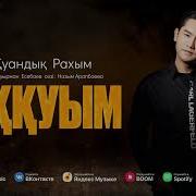 Рахим Куандык