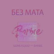 Gone Fludd Barbie Без Мата