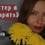 Мастер И Маргарита Аудиокнига