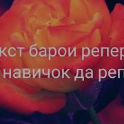 Текс Барои Навичок