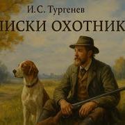 Тургенев Записки Охотника