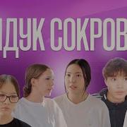 Сундук Сокровищ