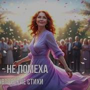 Возраст Не Помеха Песня