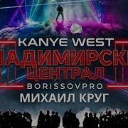 Kanye West Владимирский Централ