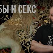 Грибы И Секс
