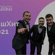 Юлдаш Хит 2021