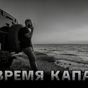 А Время Капает