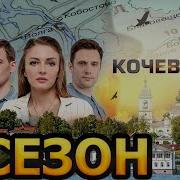 Кочевница 5 Сезон