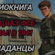 Спецназовец Попаданец