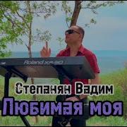 Моя Женщина Вадим Степанян