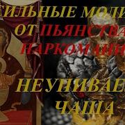 Псалмы От Пьянства