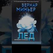 Бернар Миньер Лед