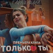 Только Ты Премьера