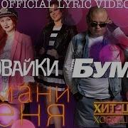 Обними Меня Воровайки