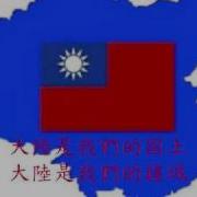 反攻大陆去