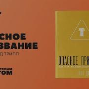 Опасное Призвание