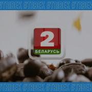 Беларусь 2 Заставка