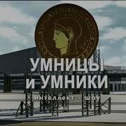 Умники И Умницы Заставка