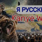 Kanye West X Шоман Русский