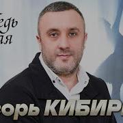 Игорь Кибирев 2026