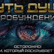 Путь Души