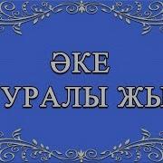 Әке Туралы Жыр Минус