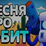 8 Бит Песня