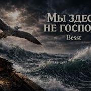 Мы Здесь Не Господа