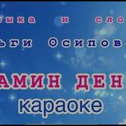 Мамин Праздник Караоке