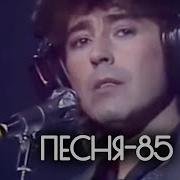 Песня Года 1985