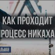 Сура На Никах