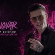 Ingvar Она Не Для Всех