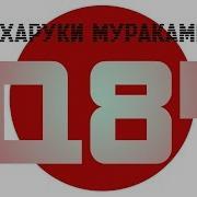 1Q84 Харуки Мураками