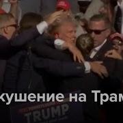 Покушение На Трампа