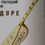 Пандур Без Слов