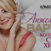 Альбом Анжелика Варум