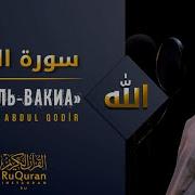 Сура Вакиа Abdul Qodir Subscribe
