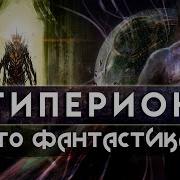 Гиперион Аудиокнига