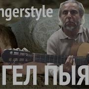 Пыяла Гитара