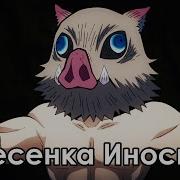 Песенка Иноске