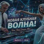 Новая Клубная Волна Танцуй Без Остановки Non Stop Dance Mix Vol 7