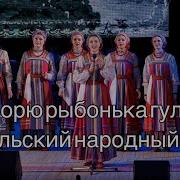 По Морю Рыбонька