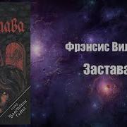 Фрэнсис Пол Вилсон Застава