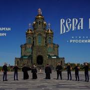 Вера Вечна Вера Славна Наша Вера Православна
