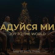 Радуйся Мир Христос Рождён