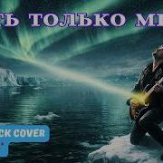 Есть Только Миг Blues Rock Real Cover Ai Vocal