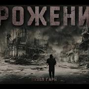 Рассказы Ужасы Постапокалипсис